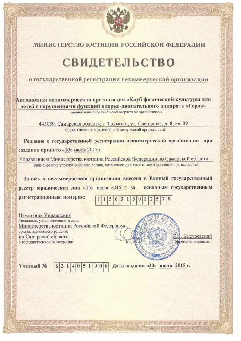 Регистрационные документы АНО Герда