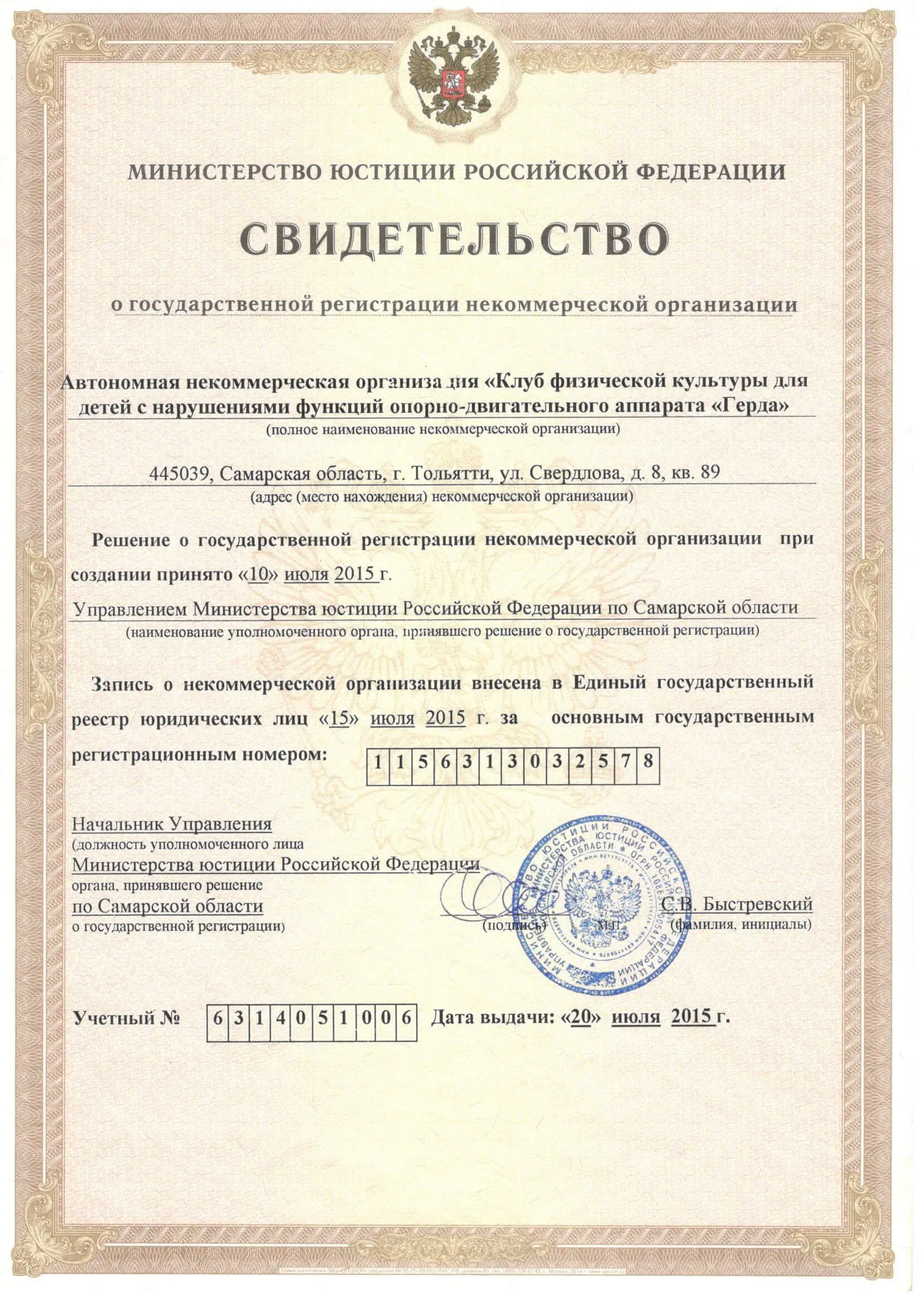 Регистрационные документы АНО Герда