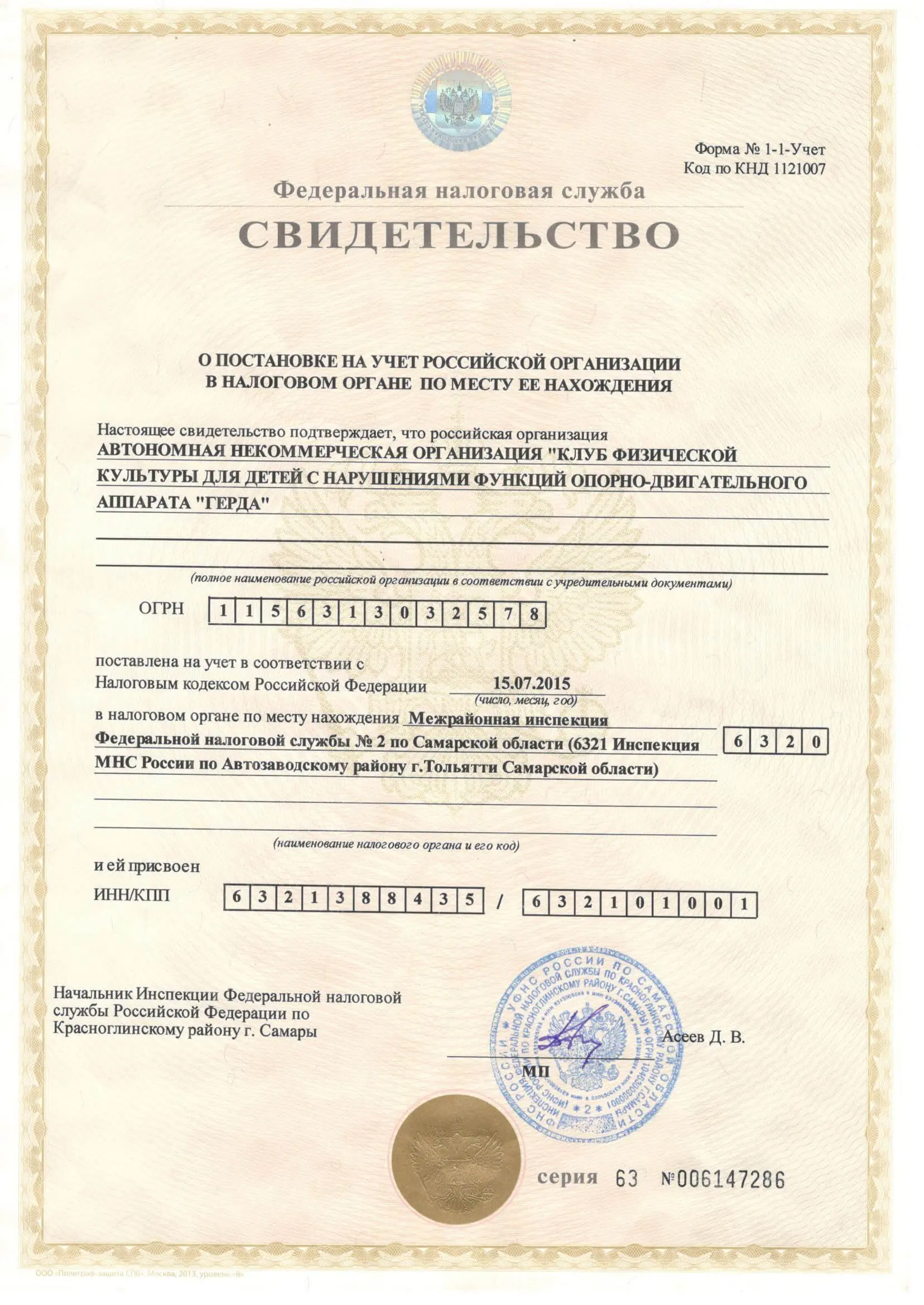 Регистрационные документы АНО Герда