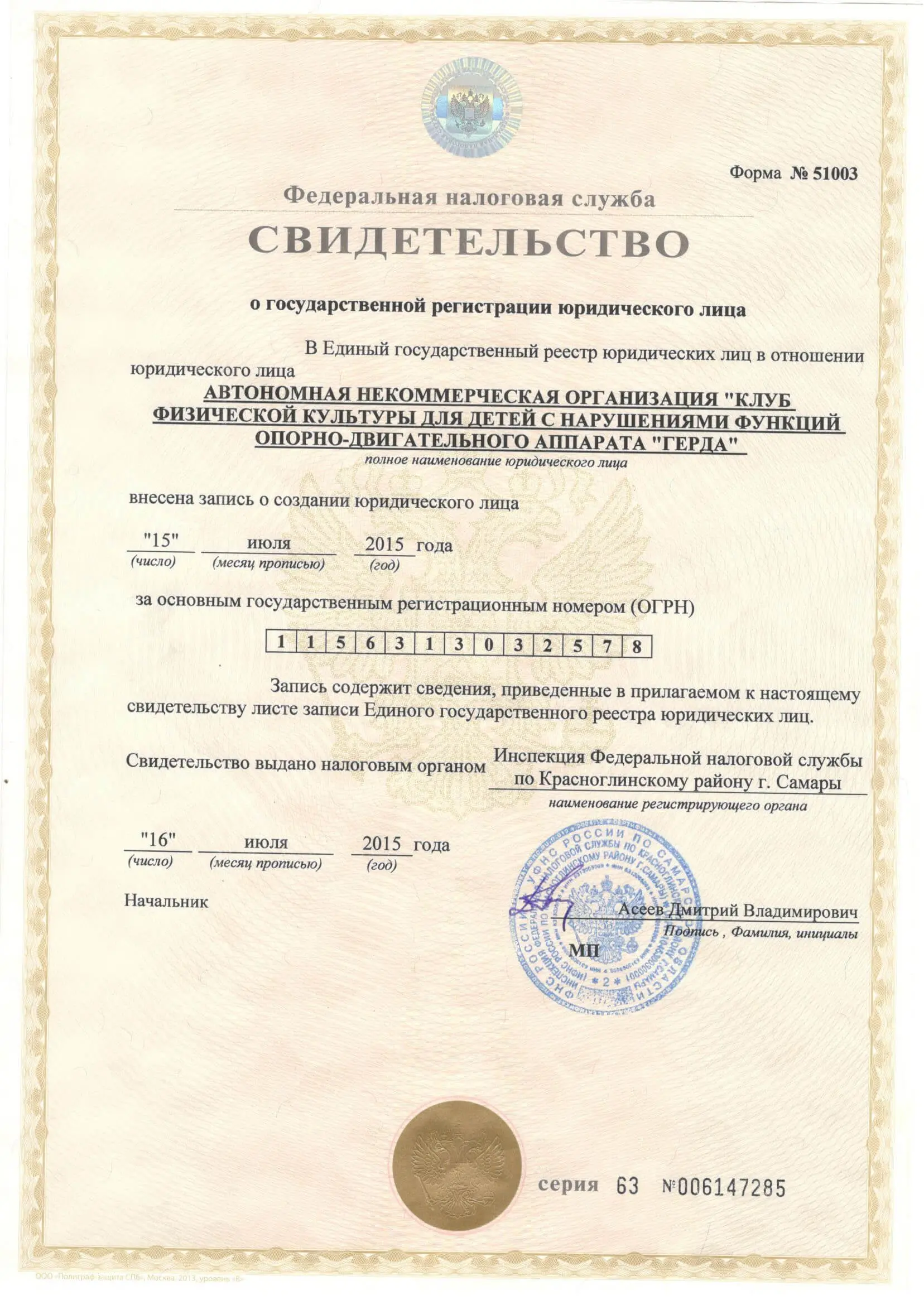Регистрационные документы АНО Герда