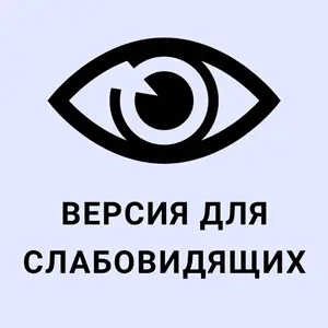 ВЕРСИЯ ДЛЯ СЛАБОВИДЯЩИХ